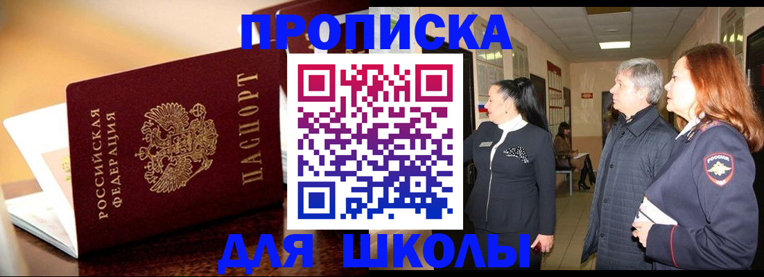 прописка для школы в Тереке